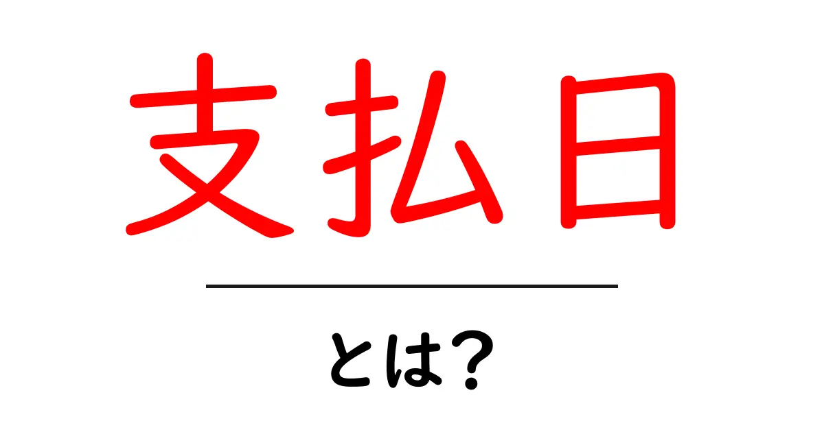 支払日とは?初心者が押さえるべき基本とよくある疑問共起語・同意語・対義語も併せて解説!