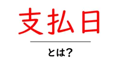 支払日とは?初心者が押さえるべき基本とよくある疑問共起語・同意語・対義語も併せて解説!