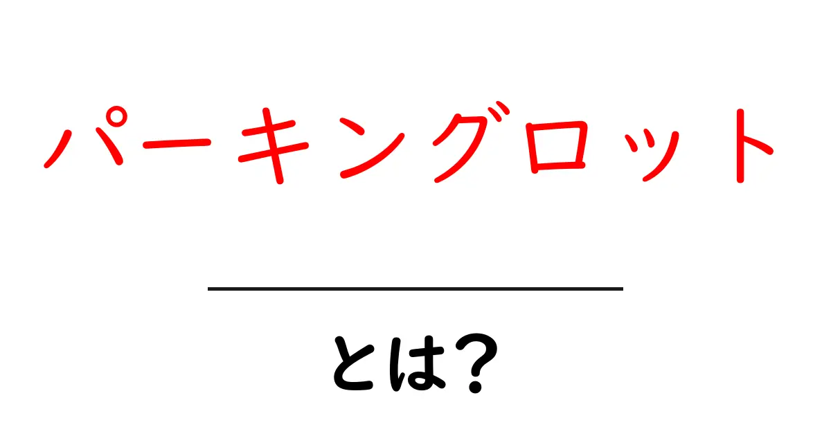 パーキングロットとは？初心者にもわかる基本ガイド共起語・同意語・対義語も併せて解説！