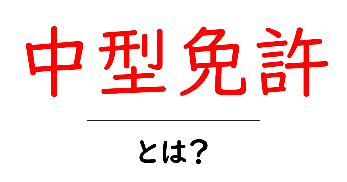 中型免許・とは？初心者向け取得ガイド｜基礎知識と学習のコツ共起語・同意語・対義語も併せて解説！