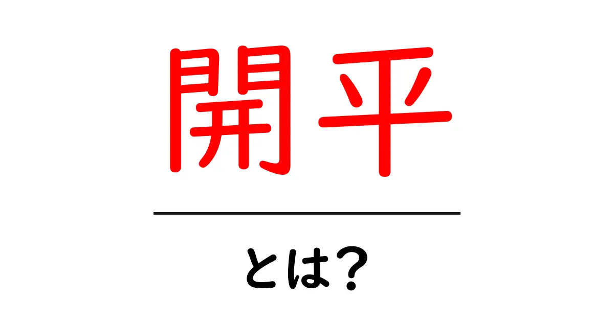 開平・とは？初心者にも分かる意味と使い方ガイド共起語・同意語・対義語も併せて解説！