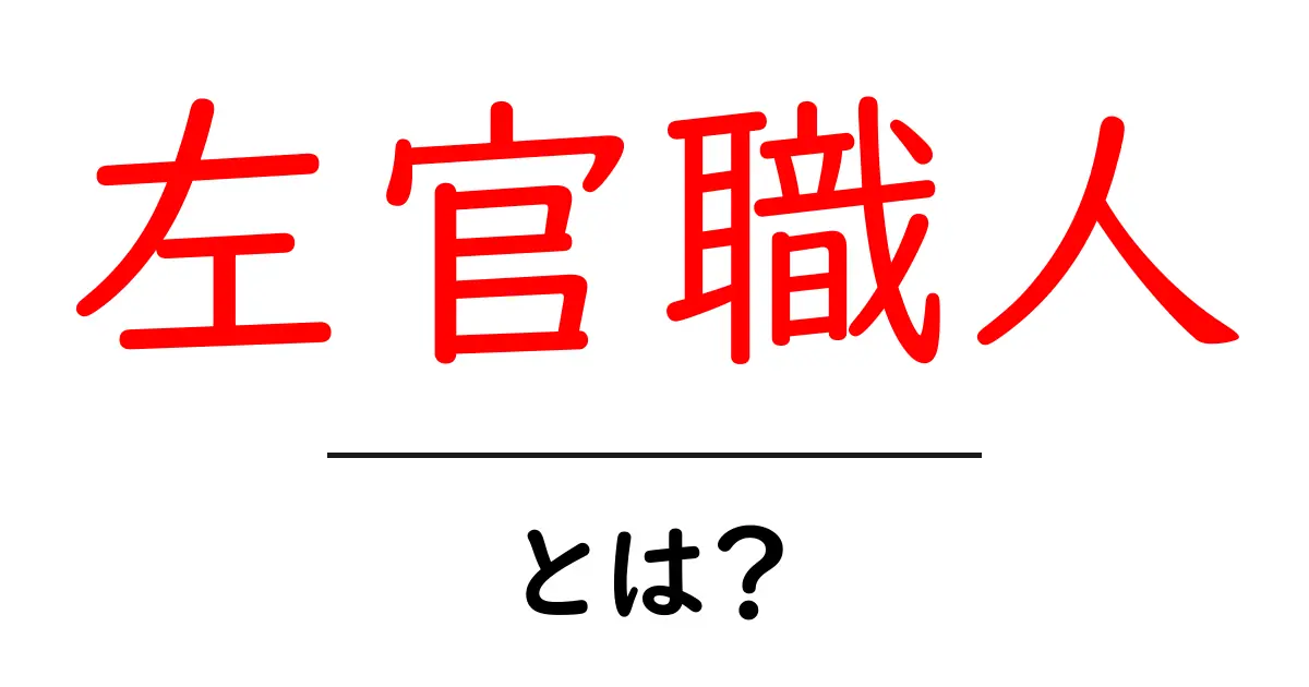 左官職人・とは？共起語・同意語・対義語も併せて解説！