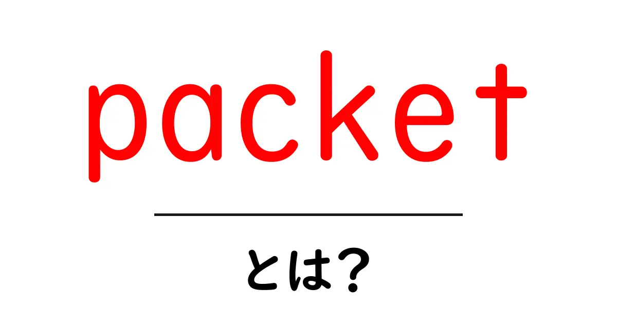 packet・とは？初心者が押さえるネットワークの基本と使い方共起語・同意語・対義語も併せて解説！