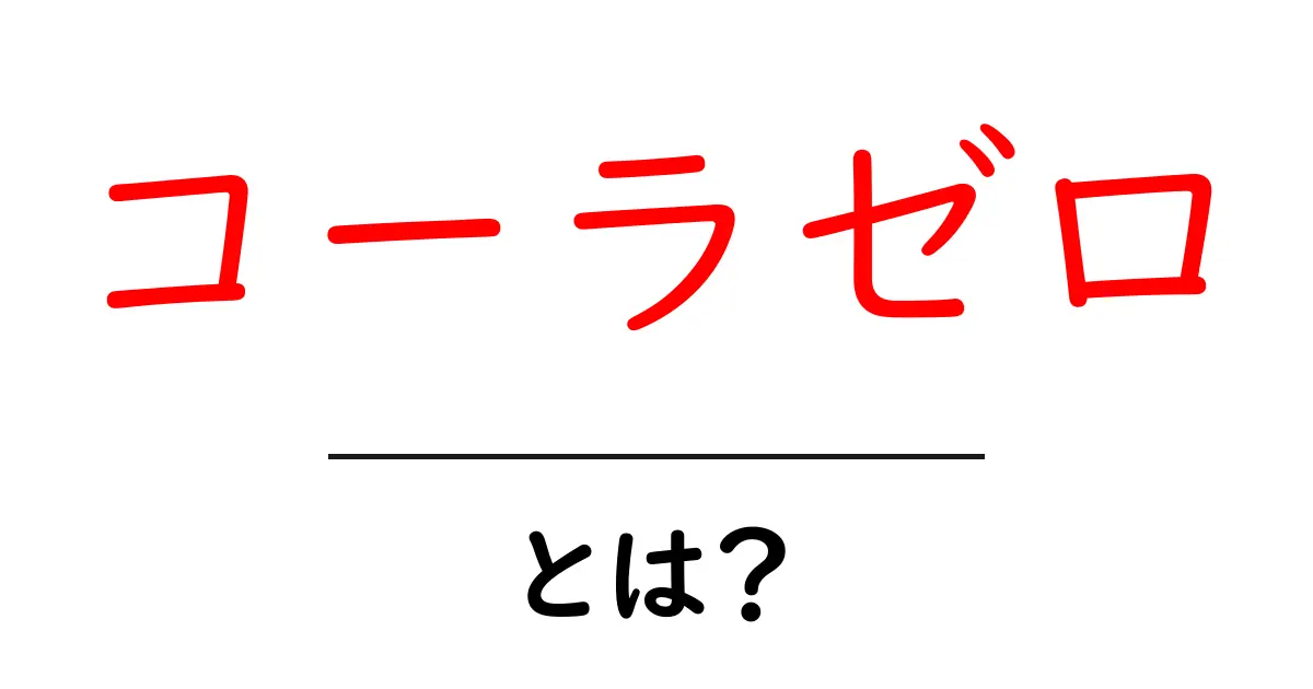 コーラゼロとは？初心者でも分かる基本解説と味の特徴共起語・同意語・対義語も併せて解説！