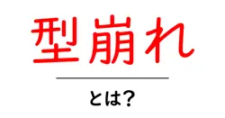 型崩れ・とは？初心者が押さえる基本と対策の解説共起語・同意語・対義語も併せて解説！