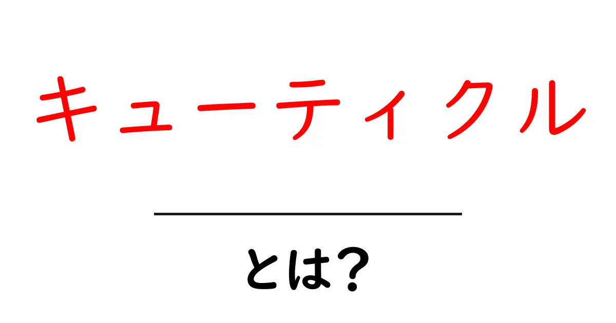 キューティクルとは？初心者向け解説・基礎とケアのコツ共起語・同意語・対義語も併せて解説！