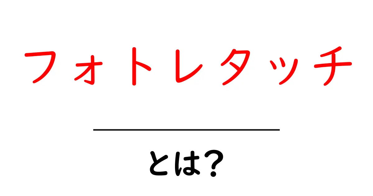 フォトレタッチとは？初心者向け入門ガイド共起語・同意語・対義語も併せて解説！