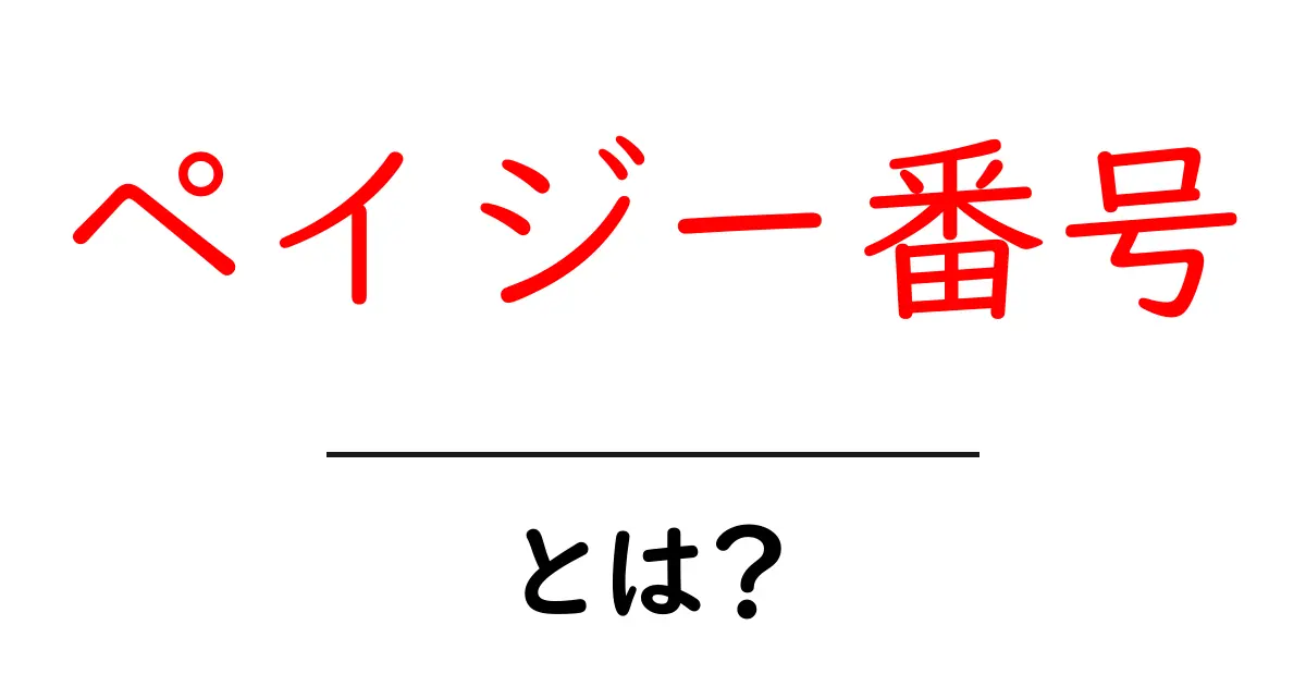 ペイジー番号・とは？初心者にも分かる基本ガイド｜使い方と注意点を徹底解説共起語・同意語・対義語も併せて解説！