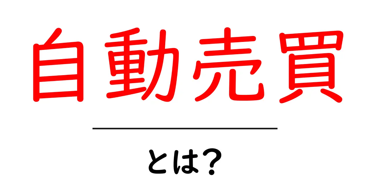 自動売買・とは？初心者が知る基礎と実践ポイント共起語・同意語・対義語も併せて解説！