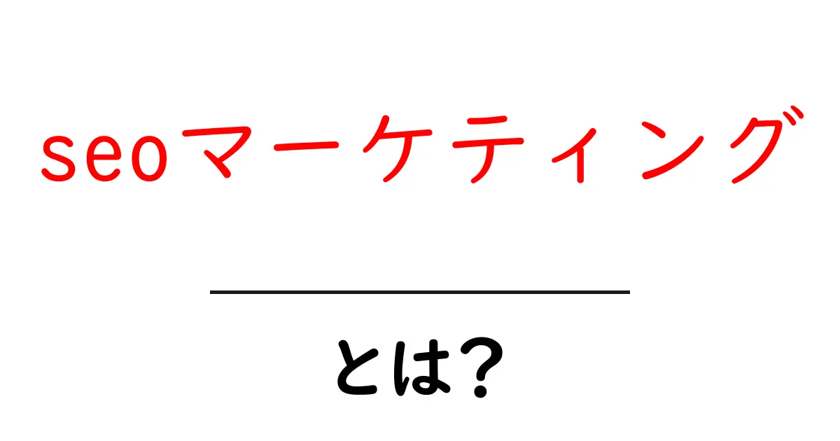 seoマーケティング・とは？初心者が押さえる基本と始め方ガイド共起語・同意語・対義語も併せて解説！