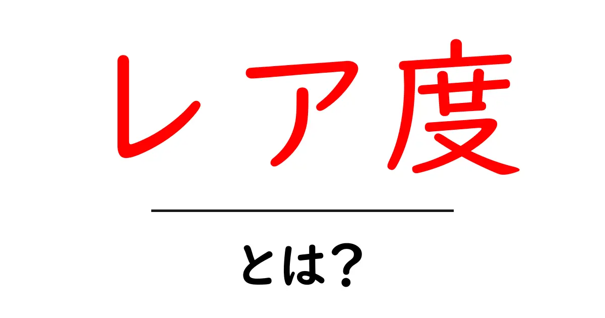 レア度・とは？初心者でもわかるSEOとマーケティングでの活用ガイド共起語・同意語・対義語も併せて解説！
