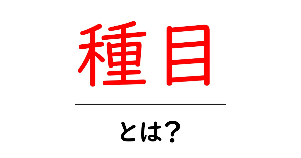 種目・とは？初心者にも分かる基本ガイド｜意味・使い方を解説共起語・同意語・対義語も併せて解説！