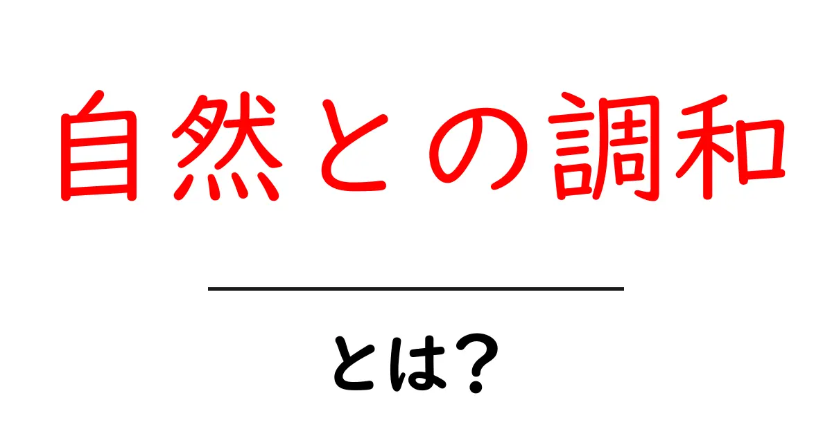 自然との調和とは？今すぐ実践できるヒントと日常の暮らし方共起語・同意語・対義語も併せて解説！