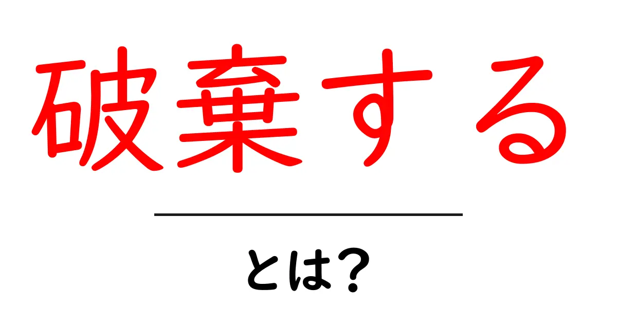 破棄するとは？初心者にもわかる使い方と注意点を徹底解説共起語・同意語・対義語も併せて解説！