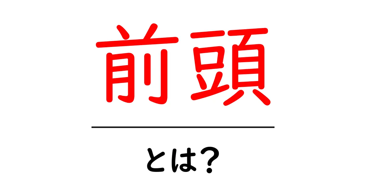 前頭・とは?初心者向けガイド:意味・使い方をやさしく解説共起語・同意語・対義語も併せて解説!