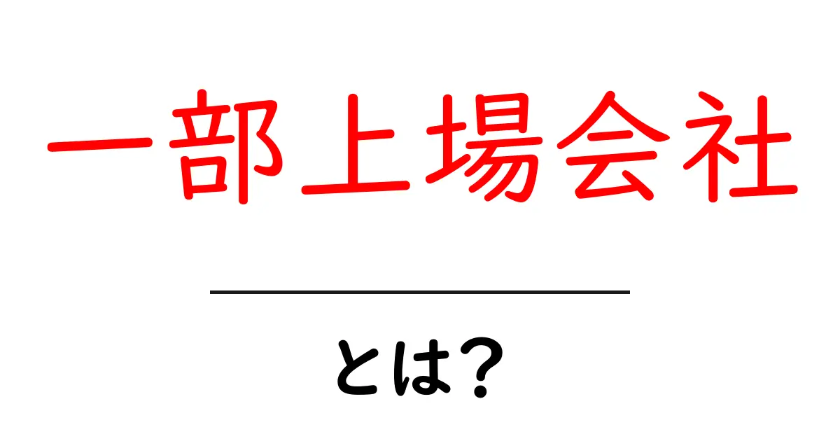 一部上場会社とは？初心者が知っておくべき基本と仕組みをやさしく解説共起語・同意語・対義語も併せて解説！