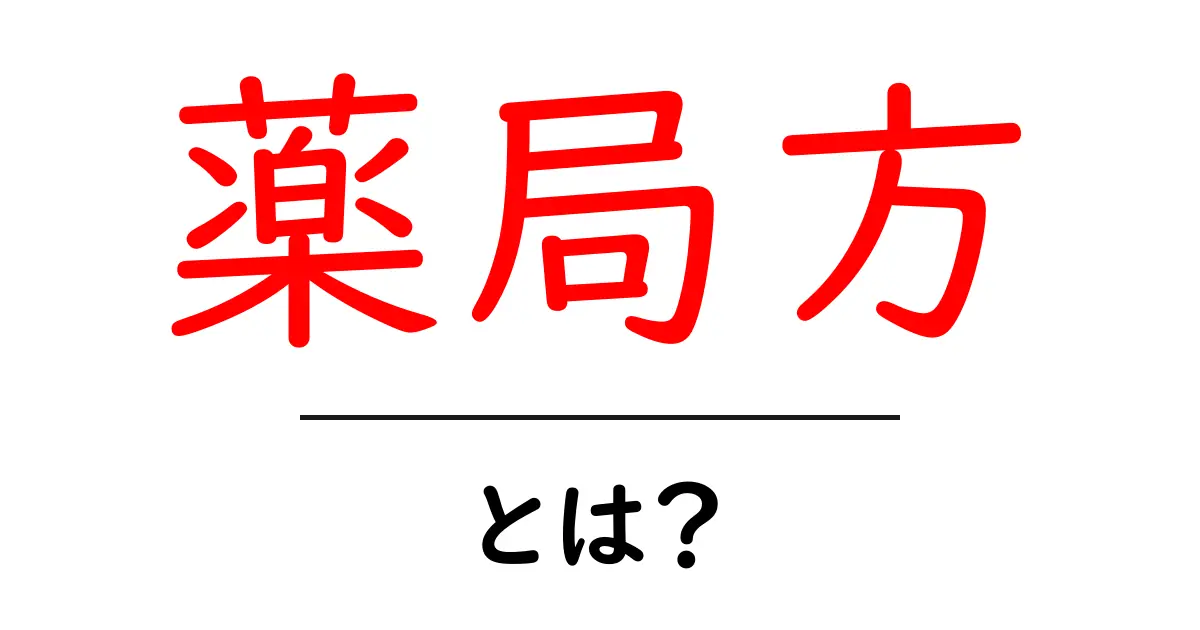薬局方とは？初心者にも分かる基本ガイド共起語・同意語・対義語も併せて解説！