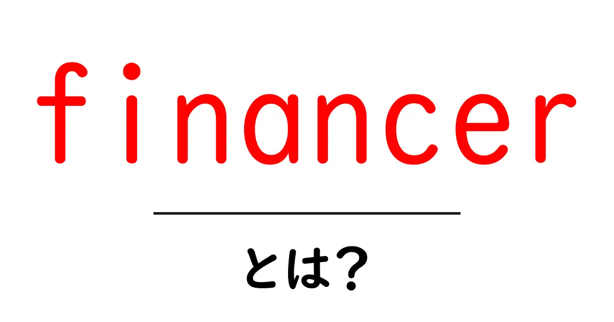 financer・とは?初心者向け基本ガイド共起語・同意語・対義語も併せて解説!