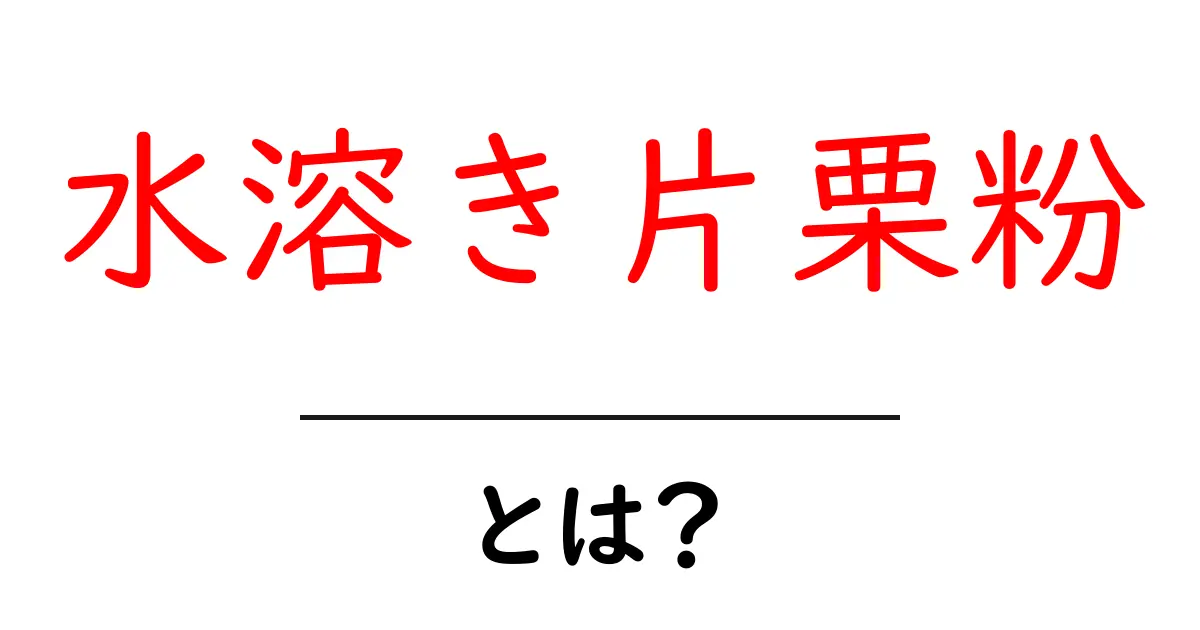 水溶き片栗粉・とは？初心者にもわかる使い方と注意点共起語・同意語・対義語も併せて解説！