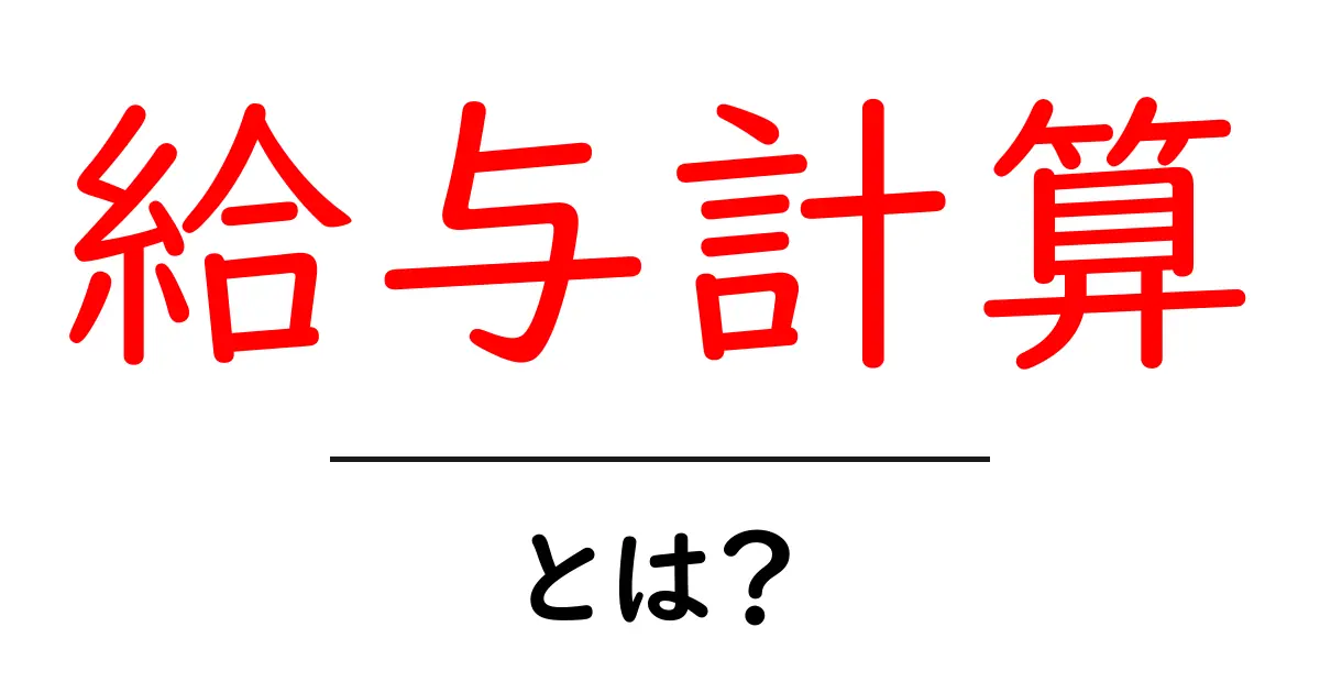 給与計算・とは？初心者が押さえる基本と実務のポイント共起語・同意語・対義語も併せて解説！