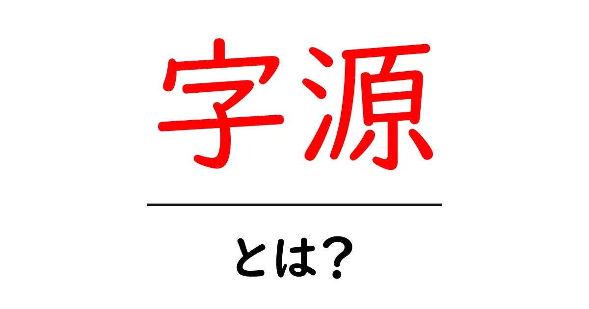 字源・とは?字源を知れば漢字の成り立ちが見える!初心者向け解説ガイド共起語・同意語・対義語も併せて解説!