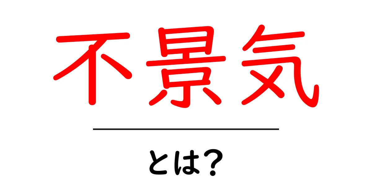不景気・とは？初心者にも分かる経済の基本を徹底解説共起語・同意語・対義語も併せて解説！