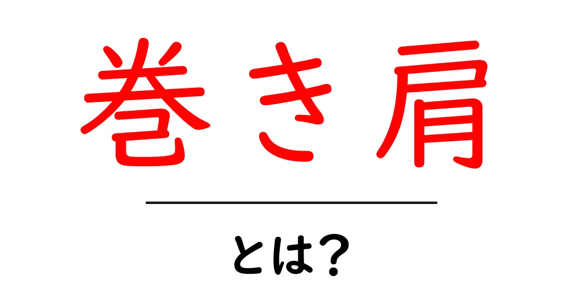 巻き肩・とは？初心者にやさしく解く原因と改善のコツ共起語・同意語・対義語も併せて解説！