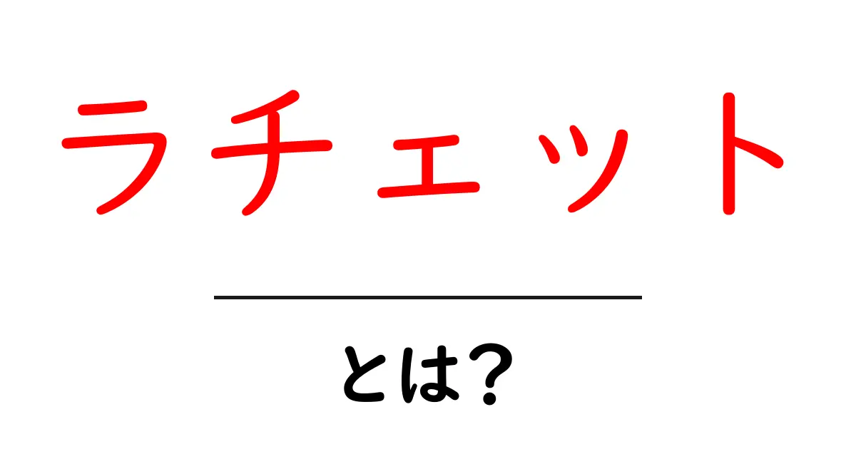ラチェットとは？初心者が知るべき基本と使い方を徹底解説共起語・同意語・対義語も併せて解説！