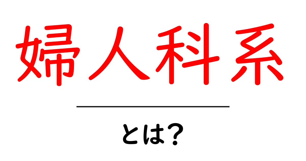 婦人科系とは？初心者でもわかる基礎ガイド共起語・同意語・対義語も併せて解説！