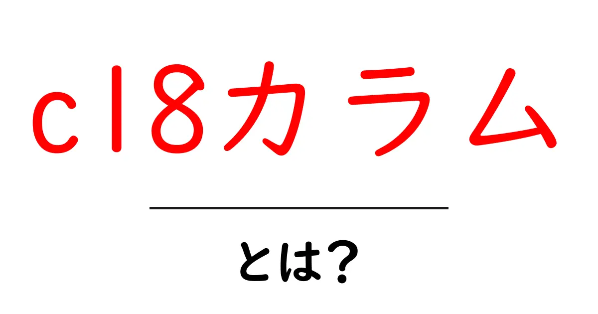 c18カラム・とは?初心者向けにデータベースの基本をやさしく解説共起語・同意語・対義語も併せて解説!