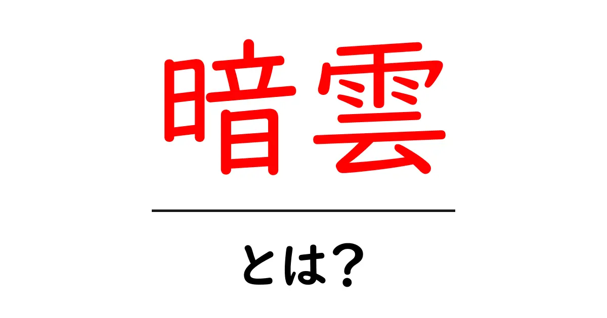 暗雲とは何か？意味・使い方をやさしく解説共起語・同意語・対義語も併せて解説！