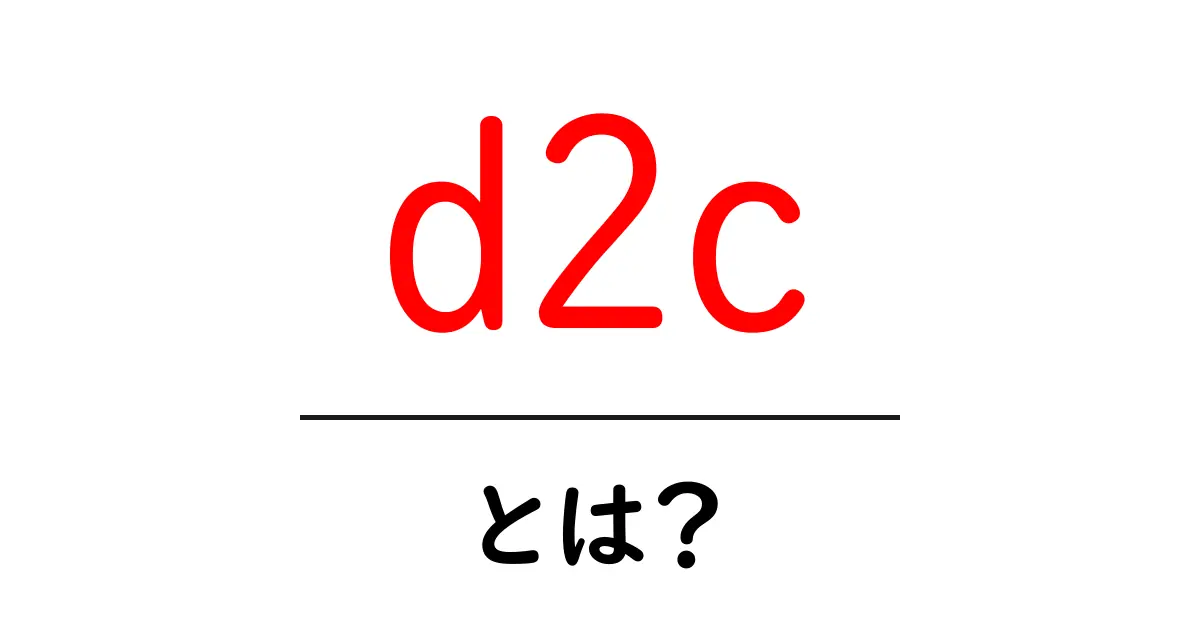 d2cとは何か？初心者でもすぐ分かる基礎ガイドと成功のコツ共起語・同意語・対義語も併せて解説！