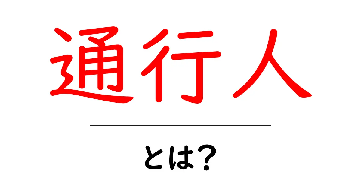 通行人とは？初心者にもわかる基礎解説共起語・同意語・対義語も併せて解説！