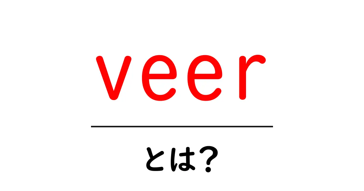 veerとは?初心者でもわかる意味と使い方を解説共起語・同意語・対義語も併せて解説!