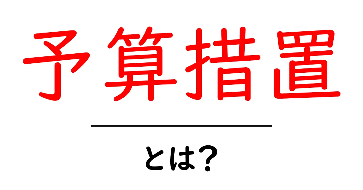 予算措置・とは? 初心者が知っておく基礎と身近な例共起語・同意語・対義語も併せて解説!