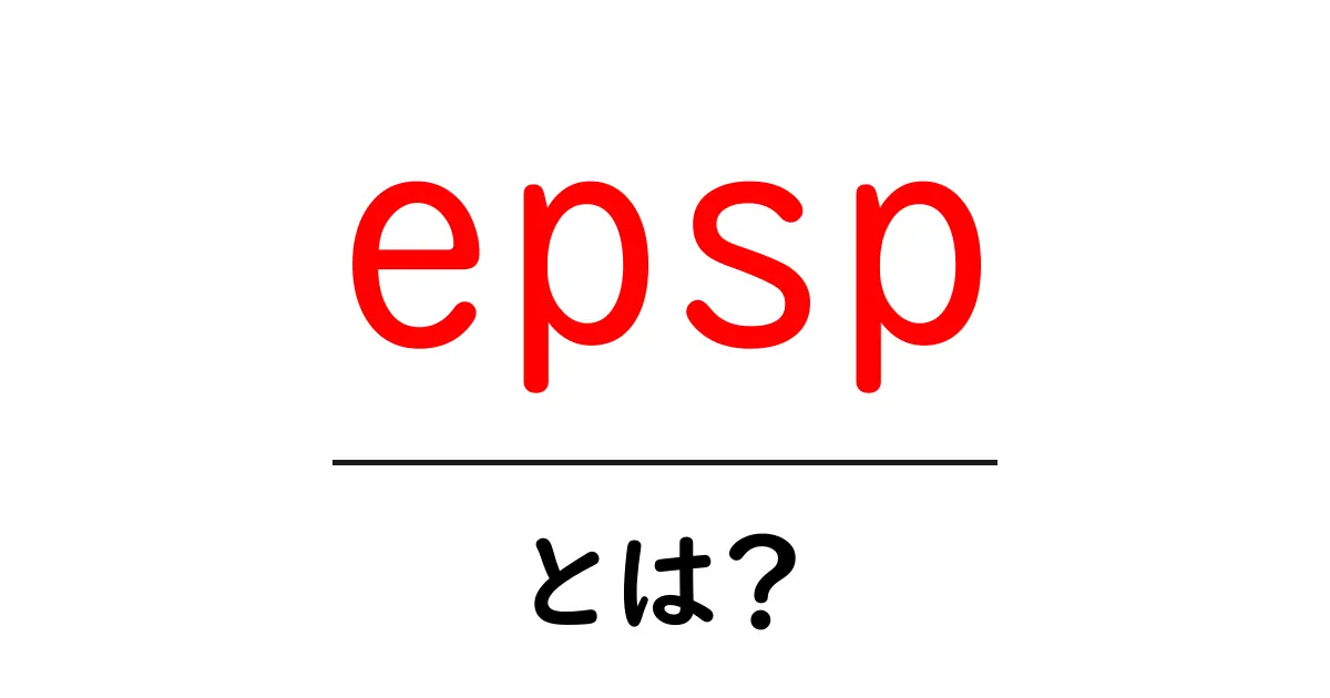 epsp(興奮性シナプス後電位)とは?初心者向けの基礎ガイド共起語・同意語・対義語も併せて解説!