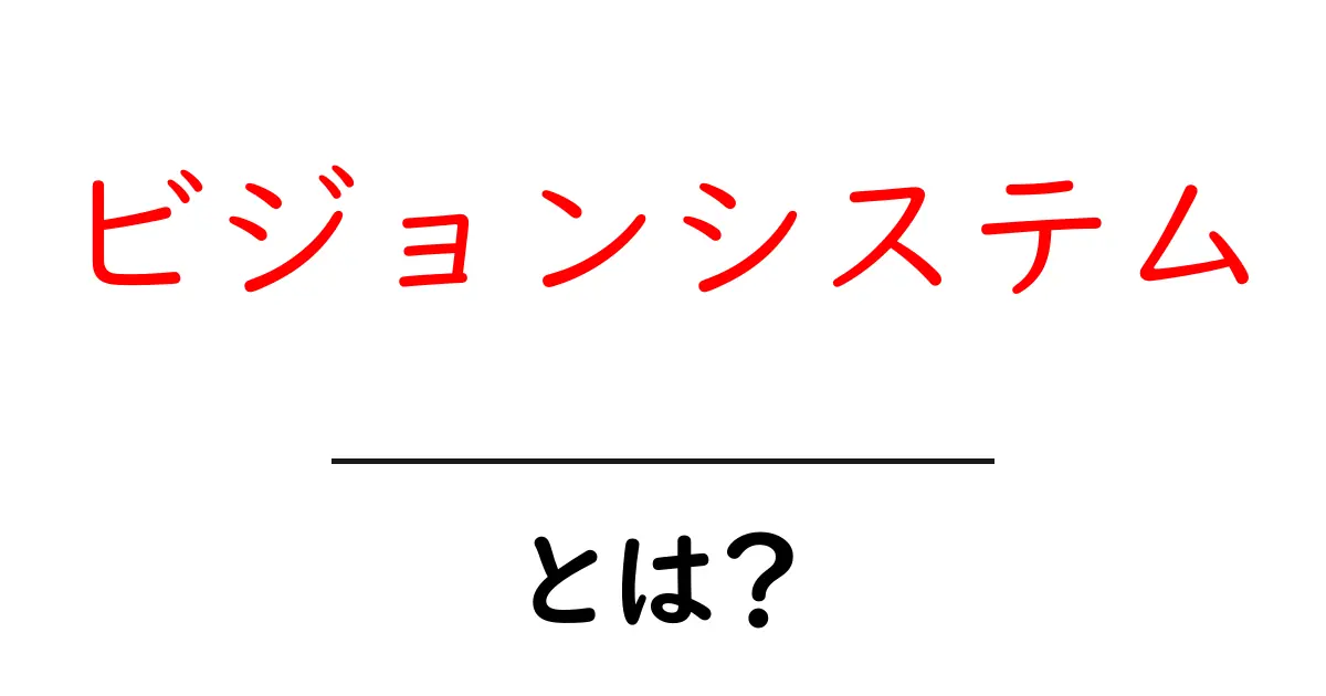 ビジョンシステム・とは？初心者でも分かるしくみと身近な事例共起語・同意語・対義語も併せて解説！