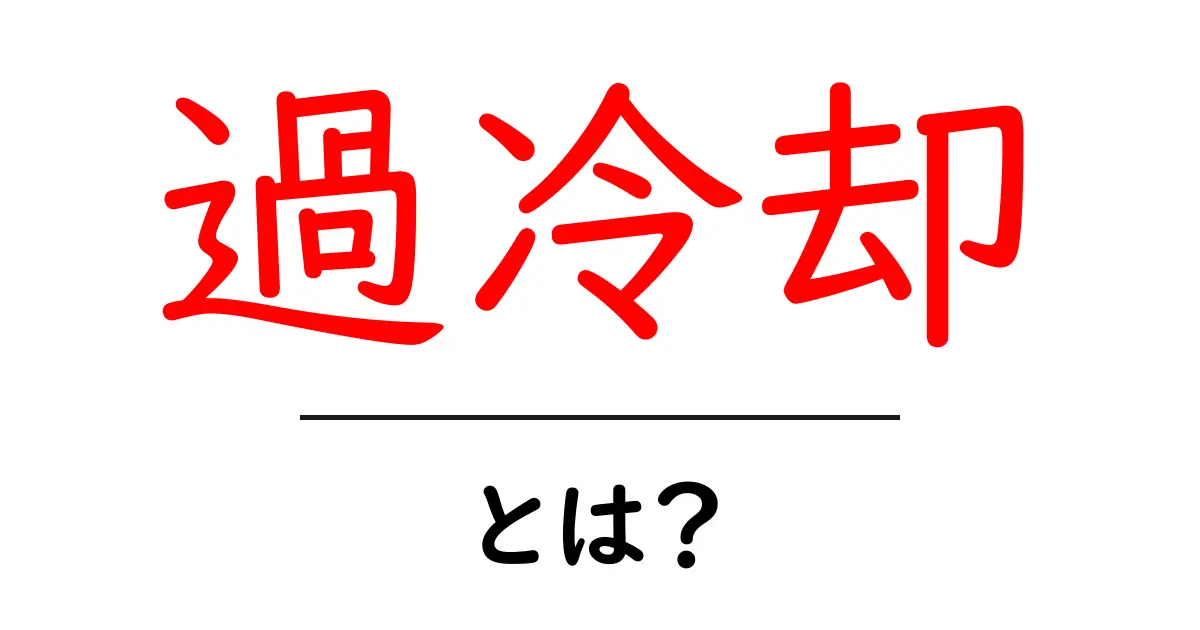 過冷却・とは?身近に潜む不思議な現象をやさしく解説共起語・同意語・対義語も併せて解説!