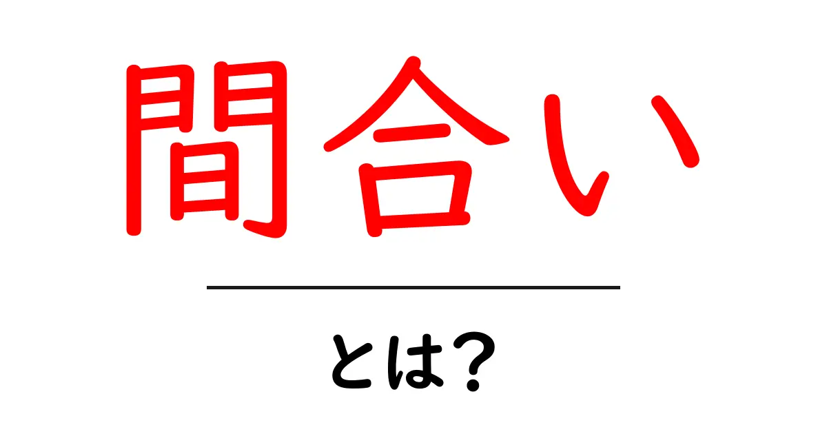 間合い・とは？初心者にも分かる距離感の基本ガイド共起語・同意語・対義語も併せて解説！