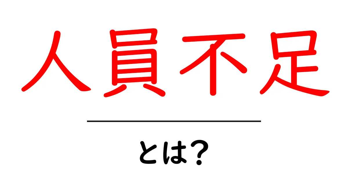 人員不足・とは？初心者にも分かる基本解説と対策のポイント共起語・同意語・対義語も併せて解説！