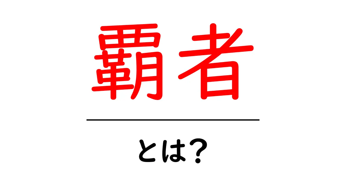 覇者・とは？初心者に優しい意味と使い方ガイド共起語・同意語・対義語も併せて解説！