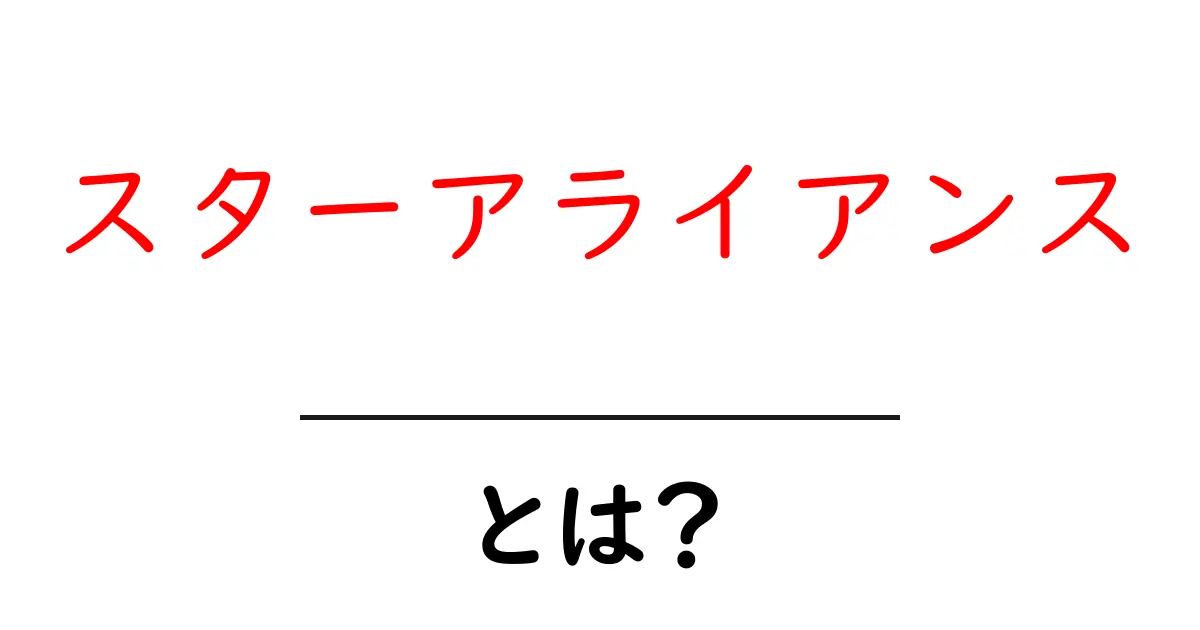 スターアライアンスとは？初心者にも分かる概要と旅が変わる理由共起語・同意語・対義語も併せて解説！