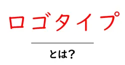 ロゴタイプ・とは？初心者向けの基本とデザインのコツ共起語・同意語・対義語も併せて解説！