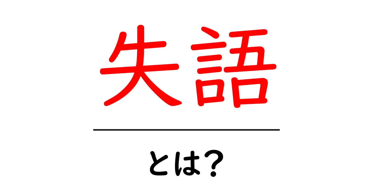失語・とは?初心者にもわかる基本ガイド共起語・同意語・対義語も併せて解説!