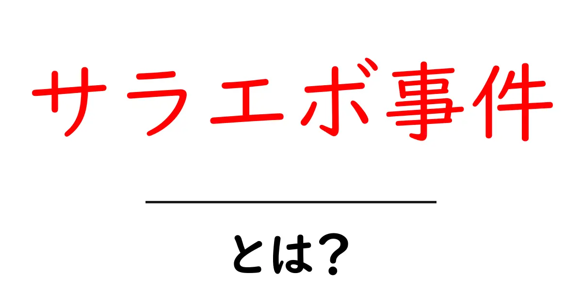 サラエボ事件・とは？ いま知っておきたい基本ポイントと背景共起語・同意語・対義語も併せて解説！