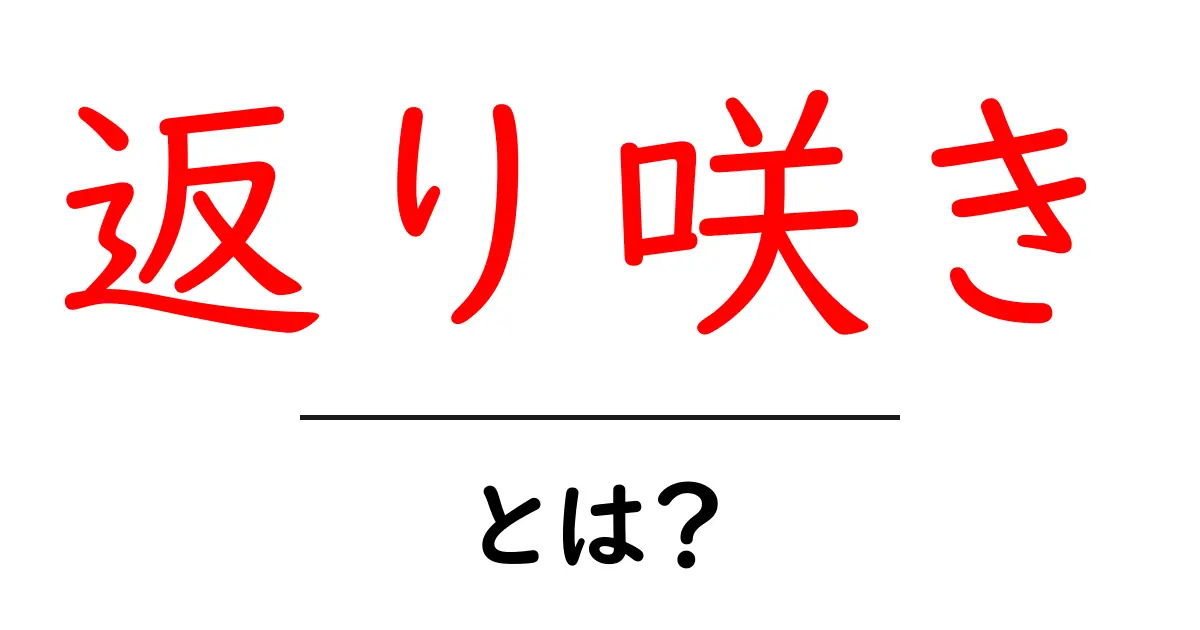 返り咲きとは？初心者でもわかる意味と事例を丁寧に解説共起語・同意語・対義語も併せて解説！
