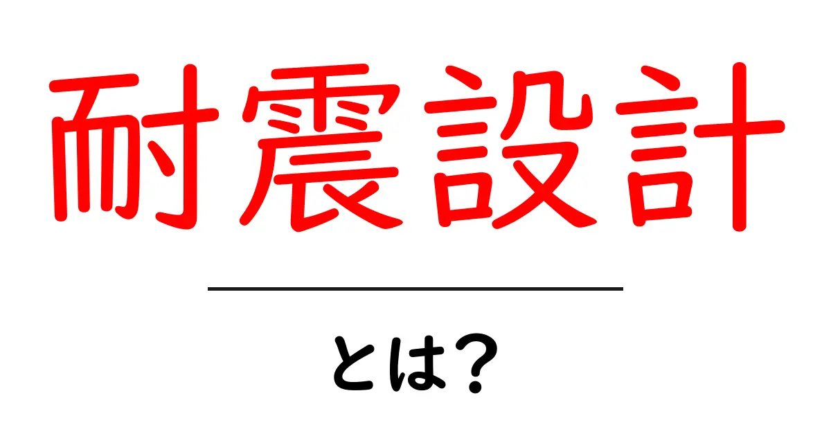 耐震設計・とは？初心者でも分かる基礎と実践ガイド共起語・同意語・対義語も併せて解説！