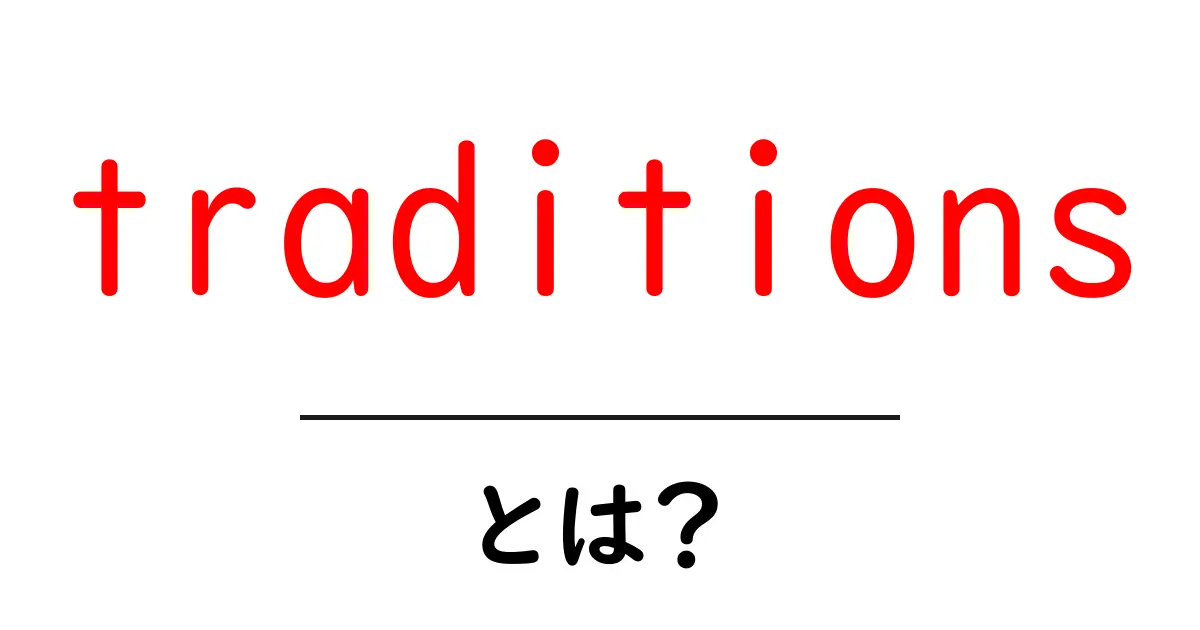 traditionsとは? traditionsの意味と身近な例をやさしく解説共起語・同意語・対義語も併せて解説!