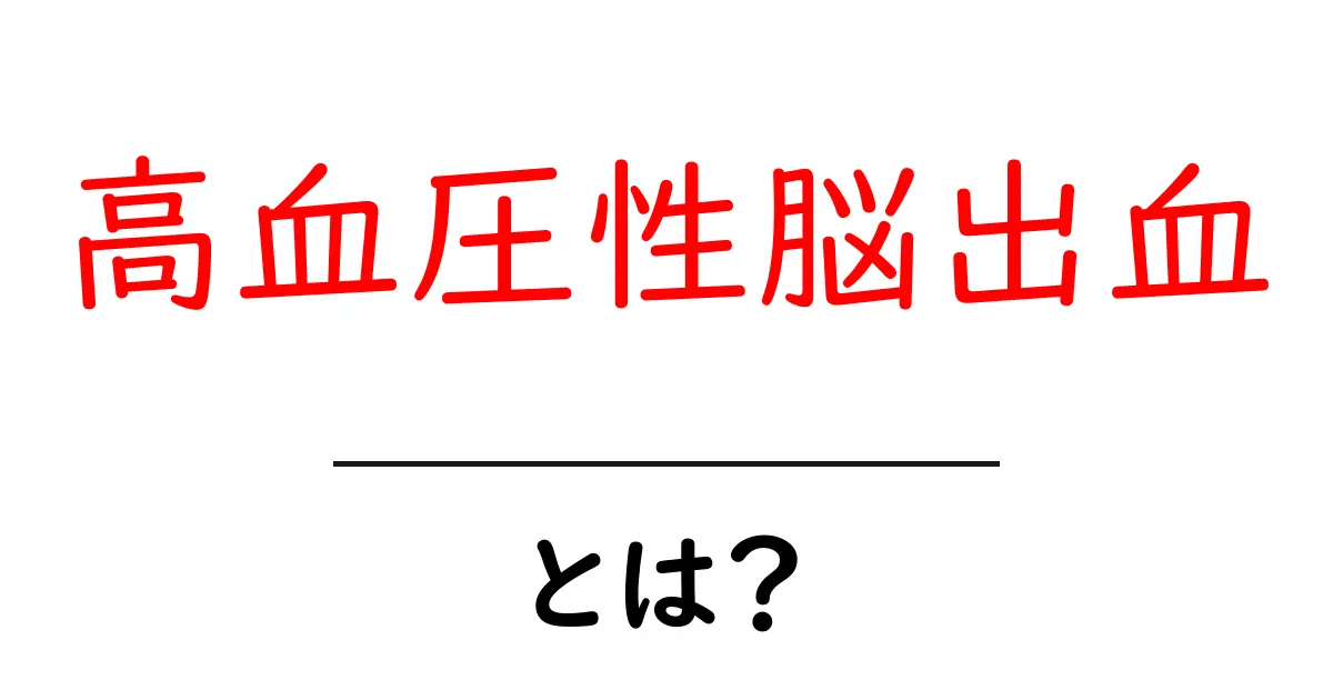 高血圧性脳出血とは？原因・症状・対処法を初心者にもわかる解説共起語・同意語・対義語も併せて解説！