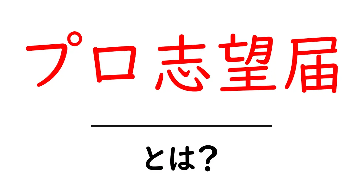 プロ志望届・とは？初心者にも分かる解説と提出の基本共起語・同意語・対義語も併せて解説！